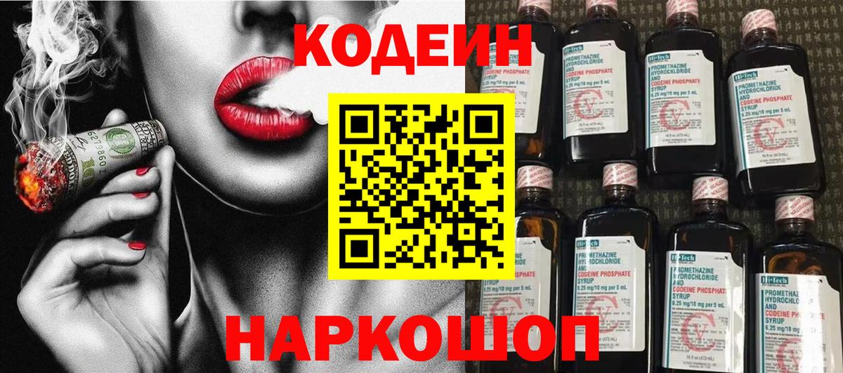 Codein напиток Lean (лин) Ливны